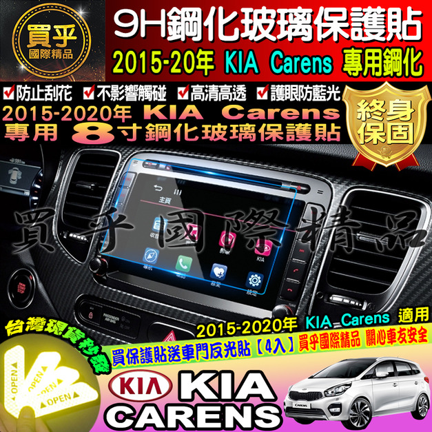 【台灣現貨】Carens 起亞 KIA 2015-2020年 全車系 9H 鋼化 保護貼 螢幕保護貼 8寸