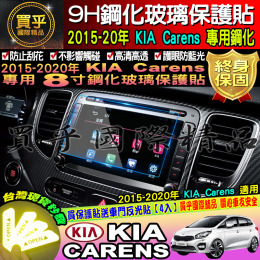【台灣現貨】Carens 起亞 KIA 2015-2020年 全車系 9H 鋼化 保護貼 螢幕保護貼 8寸
