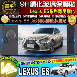 【現貨】16-20年式 LEXUS 凌志 ES 系列專用  ES200 250 300h 鋼化保護貼 9H鋼化 保護貼