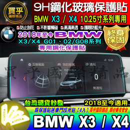 【台灣現貨】BMW 2018至今 X3 X4 系列 G01 G02 10.25寸 鋼化保護貼 寶馬 鋼化 儀錶板 保護貼