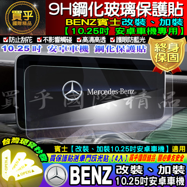 【現貨】賓士 改裝 10.25安卓 9H鋼化保護貼、改裝10.25、賓士、9H鋼化、鋼化、10.25鋼化、BENZ鋼化
