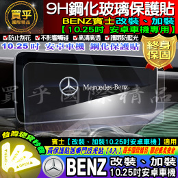 【現貨】賓士 改裝 10.25安卓 9H鋼化保護貼、改裝10.25、賓士、9H鋼化、鋼化、10.25鋼化、BENZ鋼化