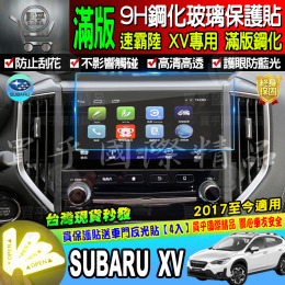 【台灣現貨】速霸陸 XV 專用 SUBARU FORESTER 原廠專用 8寸 鋼化保護貼 鋼化 保護貼 9H保護貼