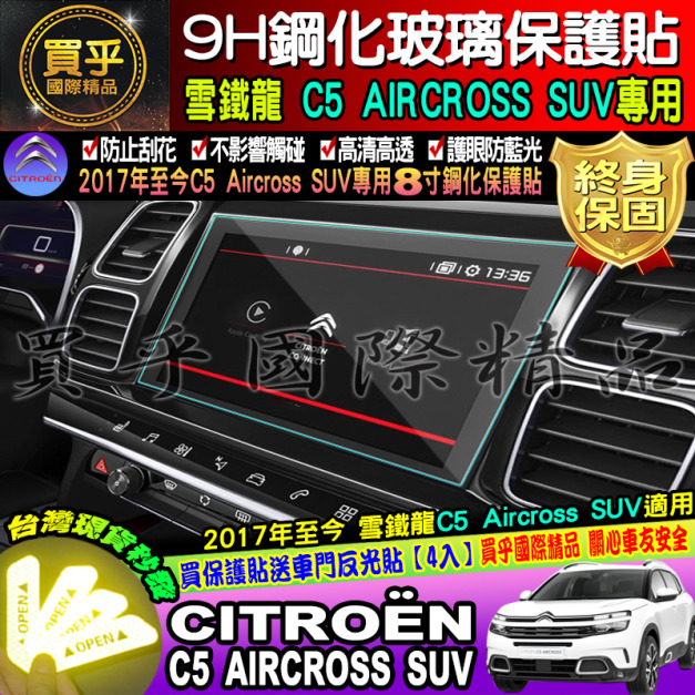 【台灣現貨】雪鐵龍 C5 AIRCROS CITROËN Berlingo mpv van 專用 9H 鋼化 保護貼 Rifter