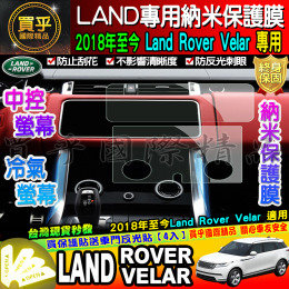 【台灣現貨】LAND ROVER VELAR 專用 2018~2021年 9H 鋼化 保護貼 10吋 P250 路華