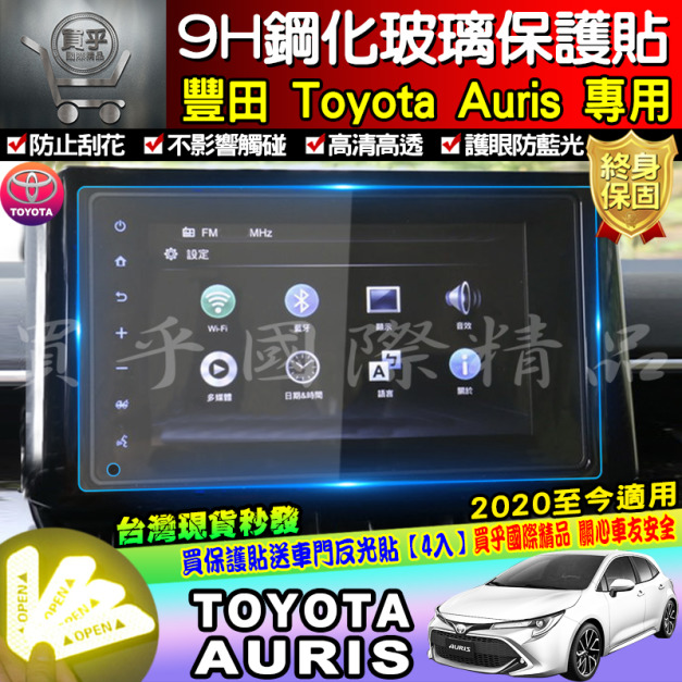 【現貨】AURIS 2020年至今 AURIS專用 8寸滿版 鋼化保護貼 保護貼 ARUIS 鋼化 AURIS鋼化 車美仕車機