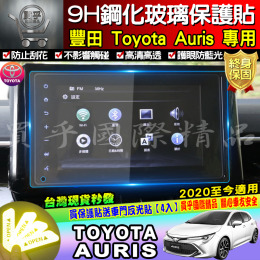 【現貨】AURIS 2020年至今 AURIS專用 8寸滿版 鋼化保護貼 保護貼 ARUIS 鋼化 AURIS鋼化 車美仕車機