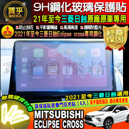 【台灣現貨】三菱 日蝕 Eclipse cross 2021年後 日蝕專用 滿版 鋼化 9H 保護貼 Panasonic
