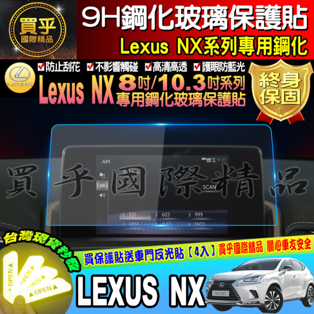 【現貨】LEXUS NX200 NX300 NX300H NX300F 鋼化保護貼 導航螢幕 保護貼 9H 防刮 鋼化