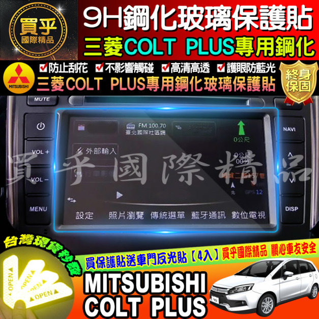 【現貨】三菱 COLT PLUS 鋼化玻璃保護貼 原廠車機保護貼 MITSUBISHI COLTPLUS 小可 可魯多