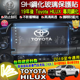 【現貨】2019年後 TOYOTA HILUX 豐田 海力士 皮卡 專用 鋼化 滿版 鋼化保護貼 9H鋼化 保護貼