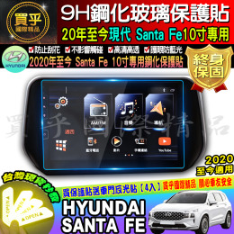 【台灣現貨】現代 Santa Fe 20年後 專用 10寸 鋼化 保護貼 山土匪 旗艦 柴油款 觸控式懸浮聯網主機 保護 改裝