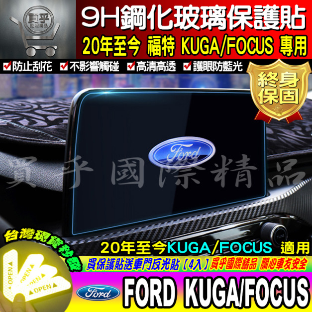 【現貨24H出貨】 2020年至今 Ford NEW KUGA、ST-LINE  9H鋼化螢幕保護貼 導航貼 螢幕保護貼