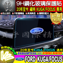【現貨24H出貨】 2020年至今 Ford NEW KUGA、ST-LINE  9H鋼化螢幕保護貼 導航貼 螢幕保護貼