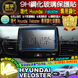 【台灣現貨】veloster 現代 HYUNDAI 車機 螢幕 9h 鋼化 保護貼 VELOSTER