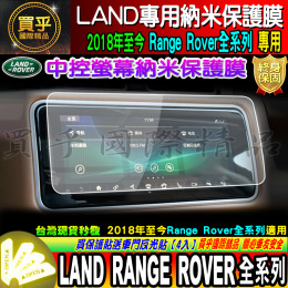 【現貨】2018年後至今LAND rover sport evoque velar 專用 9H 鋼化 保護貼 10吋