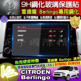 【台灣現貨】雪鐵龍 CITROËN Berlingo mpv van 專用 9H 鋼化 保護貼 C5 AIRCROS Rifter