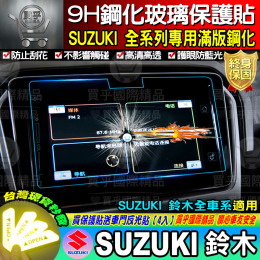 【現貨】鈴木 SUZUKI 全車系專用 滿版 9H 鋼化 保護貼 SWIFT VITARA IGNIS JIMNY SX4