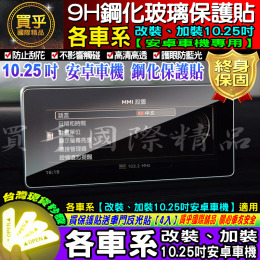 【現貨】各車型 改裝 10.25安卓 9H鋼化保護貼、改裝10.25、BMW、奧迪、賓士、9H鋼化、鋼化、10.25鋼化、