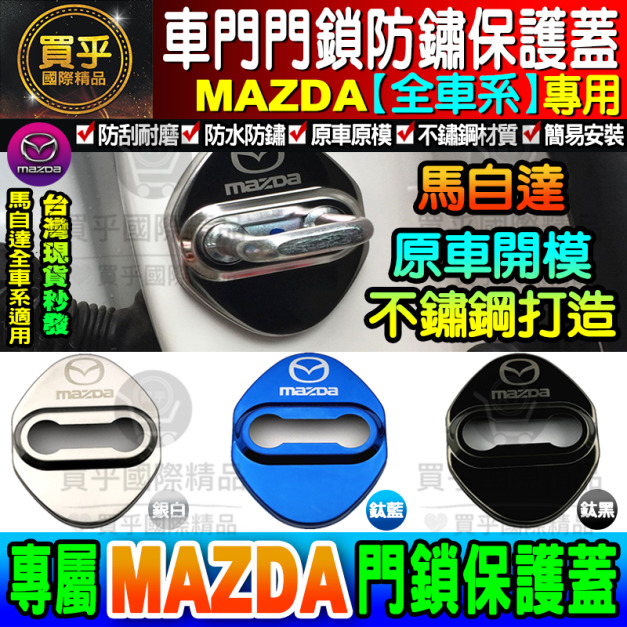 【現貨】Mazda 馬自達 門鎖蓋全車系通用不銹鋼 CX5 CX3 MX5 Mazda 2/ 3 /5/6 4入