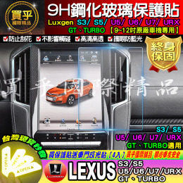 LUXGEN 納智捷 S3 S5 U5 U6 U7 V7 GT 鋼化 9H鋼化玻璃保護貼 12吋導航鋼化保護膜 保護貼