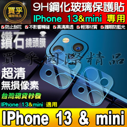 【台灣現貨】IPhone 13【13】【mini】【Pro】【PRO MAX】玻璃鏡頭貼 鏡頭玻璃貼 鏡頭保護貼 鋼化