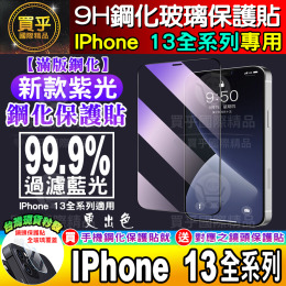 【台灣現貨】IPhone 13 紫光 藍光 9H鋼化玻璃 玻璃貼 iphone 13 Pro MAX mini 保護貼