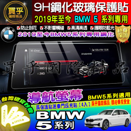 【現貨】BMW 2019-至今 5系列 中控 導航 全系列 鋼化 保護貼 520i  530i  M550i  M5