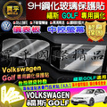 【台灣現貨】福斯 GOLF GTI專用 導航 儀表板 鋼化保護貼 保護貼 螢幕保護貼 鋼化