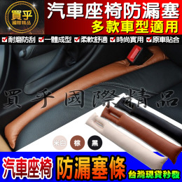 【台灣現貨】全車系通用 防漏塞條 汽車座椅防漏塞 多款車型適用