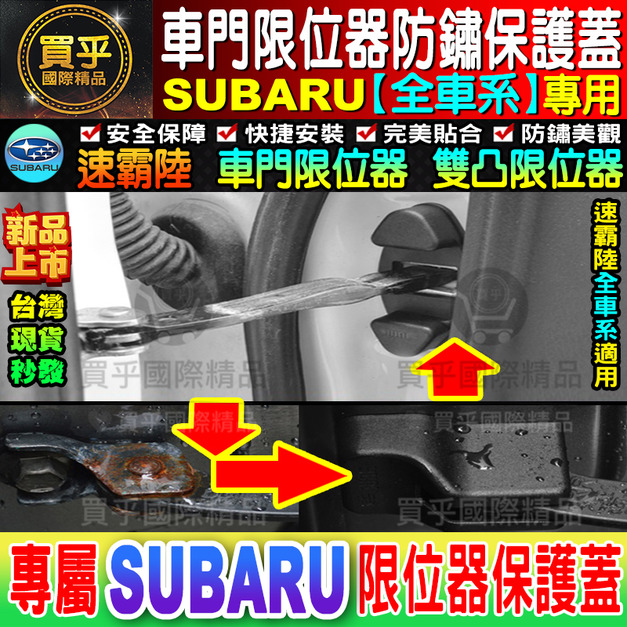 速霸陸全車系專用 全新改版 限位器 IMPREZA XV LEVORG FORESTER WRX BRZ 車門、雙凸限位器