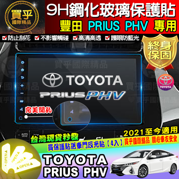 【台灣現貨】豐田 Toyota 21年至今PRIUS PHV 專用 鋼化 保護貼 導航 9H 鋼化保護貼 鋼化 完美開孔