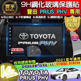 【台灣現貨】豐田 Toyota 21年至今PRIUS PHV 專用 鋼化 保護貼 導航 9H 鋼化保護貼 鋼化 完美開孔