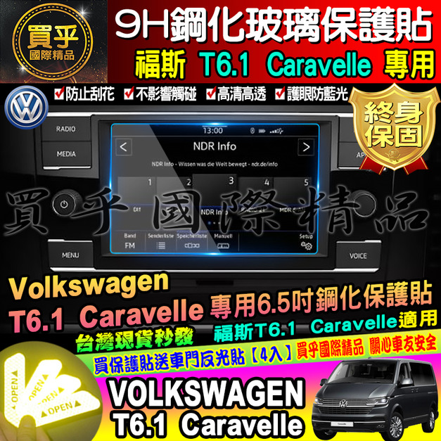 【現貨】福斯  T6.1 Caravelle 鋼化保護貼 6.5吋 多媒體音響主機 螢幕 鋼化