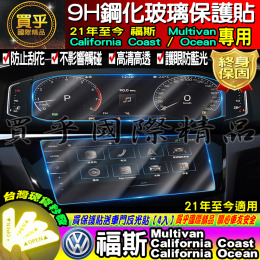 【現貨】福斯 21年至今 Multivan California Ocean Coast 導航 螢幕 儀表板 鋼化保護貼