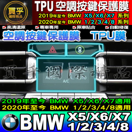 【現貨】寶馬 BMW 19年至今X5 X6 X7  20年至今1 2 3 4 8系列 空調按鍵保護膜 TPU 犀牛皮