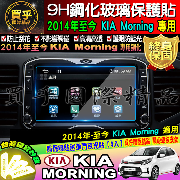 【台灣現貨】KIA 起亞 2014年至今 Morning 9H 鋼化 保護貼 螢幕保護貼