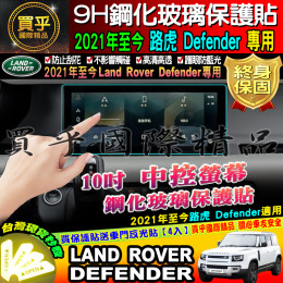 【台灣現貨】LAND ROVER Defender 專用 2021年至今 9H 鋼化 保護貼 10吋 路虎 路華