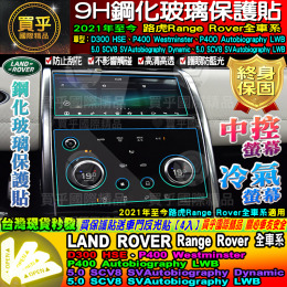 【現貨】路虎 2021年至今 Discovery Sport + Range Rover 全車系 鋼化保護貼 10吋