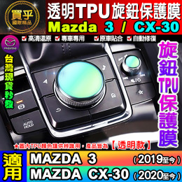 【現貨】馬自達 MAZDA3 CX30 CX5 MAZDA3 CX9 旋鈕保護膜 透明 TPU膜