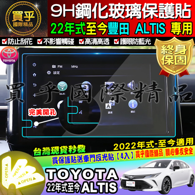 【台灣現貨】TOYOTA 豐田ALTIS 2022年至今 9吋 鋼化保護貼 保護貼 鋼化 車美仕車機