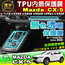 【現貨】馬自達 MAZDA 2017年至今 CX-5 內飾TPU保護膜 排擋 儀表臺 車內門板 升降面板 TPU保護膜