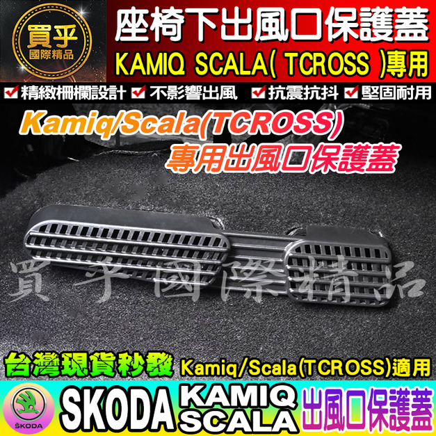 【台灣現貨】SKODA KAMIQ scala 後座 冷氣 出風口罩 座椅 出風口保護蓋 福斯 TCROSS T-ROC