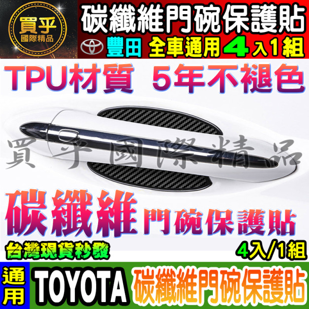 【現貨】限時下殺 TOYOTA專用 camry、VIOS、SIENTA、ALTIS、RAV4、CHR、碳纖維門碗保護貼