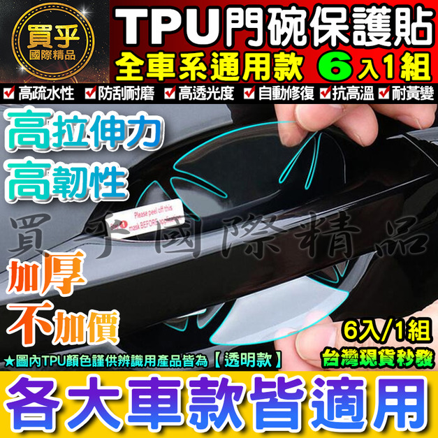 限時下殺【現貨】 各車系通用款 門碗防刮 犀牛皮保護貼 犀牛皮門碗 犀牛皮貼 門碗保護貼 門碗保護 內門碗保護貼 防刮