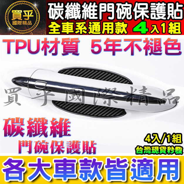 【現貨】各車系通用 加厚 TPU碳纖維門碗 碳纖維門碗 門碗保護貼 門碗保護 犀牛皮 門碗 碳纖維紋路 立體碳纖維紋路