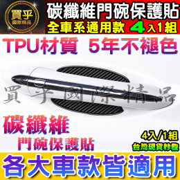 【現貨】各車系通用 加厚 TPU碳纖維門碗 碳纖維門碗 門碗保護貼 門碗保護 犀牛皮 門碗 碳纖維紋路 立體碳纖維紋路