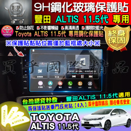 【台灣現貨】 ALTIS 11.5代 原廠車機專用 9H 鋼化 螢幕 保護貼 11.5代 altis 豐田