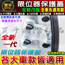 【台灣現貨】全車系適用 汽車門螺絲保護蓋 全新改版限位器保護蓋 車門、雙凸限位器