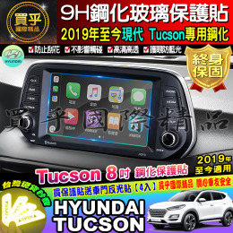 【台灣現貨】 現代 HYUNDAI 2019年至今 Tucson 8吋 車機 螢幕 9h 鋼化保護貼